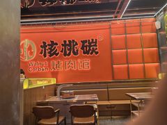 -核桃碳烤肉馆(深圳首店)