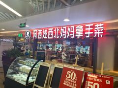 -阿西娅·西北妈妈拿手菜(华联店)