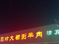 -阳坊大都涮羊肉(阳坊总店)