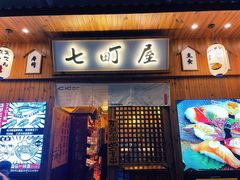 门面-七町糖果寿司屋(龙洞广工店)