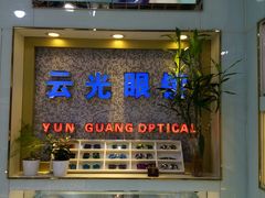 -云光眼镜(环龙商场店)