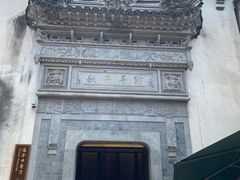 -通安客栈中餐厅·何家小馆