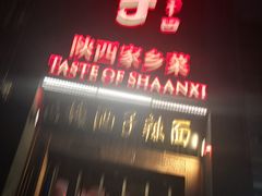 -面辣子·陕西家乡菜(长安店)