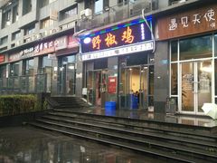 门面-天治宣·野椒鸡(龙头寺总店)