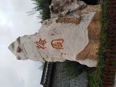 -梅园