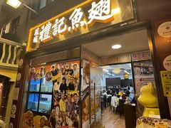 -凤城礼记鱼翅海鲜酒家(新马路总店)