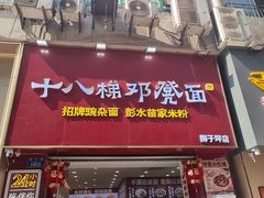 -十八梯邓凳面(狮子坪店)