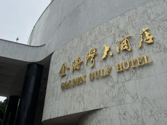 -汕头金海湾大酒店(万象城店)