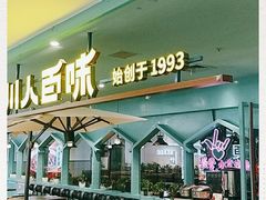 门面-川人百味(金安中央大街店)