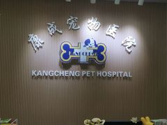 -康成宠物医院24H·CT·核磁共振