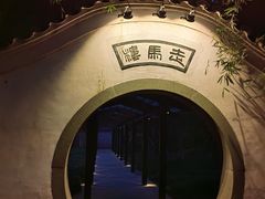 -走马楼饭庄(慈城古县城店)