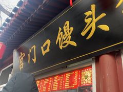 -宫门口馒头铺(创始人总店)