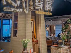 -祇园.穿藏·川藏沿线融合菜(新光天地店)