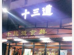 门面-十三道烧烤(保利西街店)