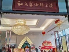 门面-和乐喜宴海鲜酒家(骏荣广场店)