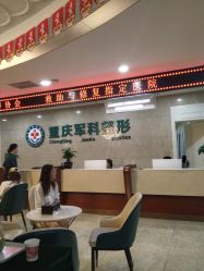 -重庆军科整形美容医院