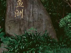 -福建鲤鱼洲酒店