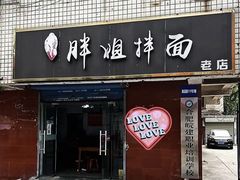 -邓邓胖姐拌面(濉溪路店)