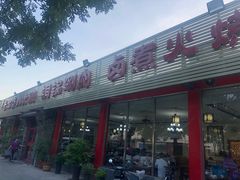 门面-天祥斋老北京八大碗烧烤家常菜(田村店)