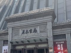 -关东古巷