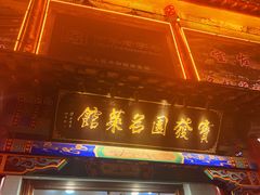 -宝发园名菜馆