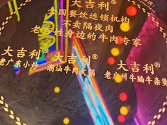 -大吉利·潮汕鲜牛肉火锅(总店)