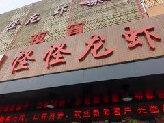 门面-怪怪龙虾·澳洲蓝龙王·深夜食堂(惊驾路店)