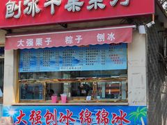 -铁真·没分店·刨冰·红焖羊肉