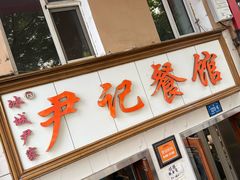 -尹记餐馆(花园店)