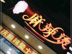 -重庆麻辣烫(国权路店)