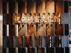 -祝甸砖窑文化馆