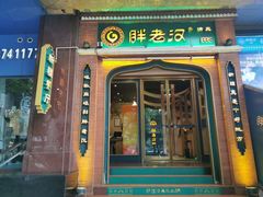 门面-胖老汉椒麻鸡清真新疆菜(西御街店)