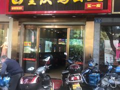 门面-嘟享吃重庆鸡公煲(五一店)