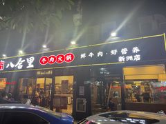 门面-八合里牛肉火锅(新洲店)
