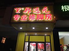 -郑远元专业修脚房(首义小区店)