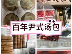 -百年尹氏汤包(湖南路狮子桥店)