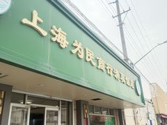 -上海为民商行清真饭店(南大路店)