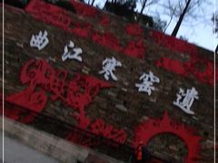 -西安曲江寒窑遗址公园
