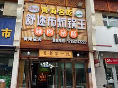 -清真·舒迩布炕锅王·高原美食文化(青海总店)