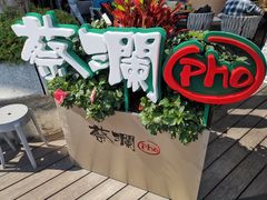 -蔡澜Pho·越南粉餐厅(海上世界店)