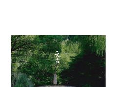 -元古雲境(太古里店)