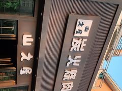 -山之屋炭火烧肉·生啤畅饮(大朗万科中央公园店)