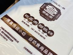 -叁省斋粉蒸肉甑糕·清真(回民街店)