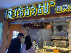 门面-君之狮子山·轻糖烘焙(开元Mini店)