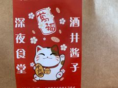 -酒井酱子·深夜食堂(东城汇店)