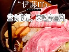 寿喜烧-伊藤ITO(侨福芳草地购物中心店)