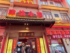 -津沽小院(天津之眼店)