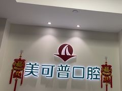 -美可普口腔医院(东街分店)