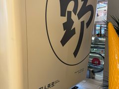 -野人先生现做冰淇淋(北京环宇荟店)