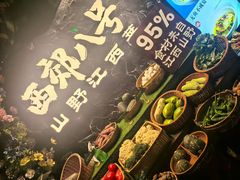 -西郊八号·山野江西菜(开发区店)